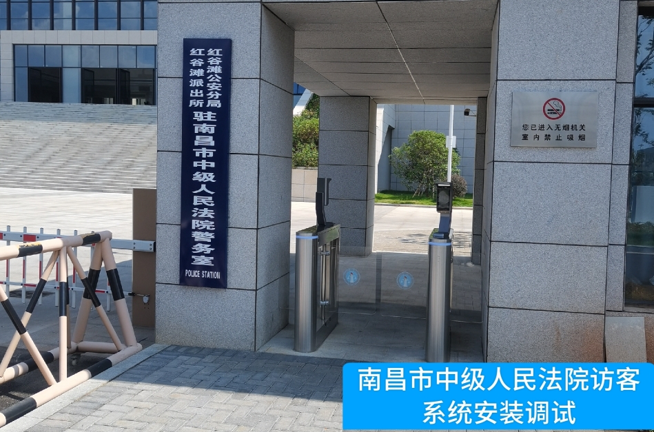 南昌市中级人民法院部署AB钱包官网访客管理系统，提升法院安全管理与服务水